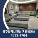 광산-평동-광산-35 | 광주광역시 광산구 병원청소 입주청소 정기관리 전문업체