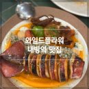 와일드 플라워 | [내방역 맛집] 흑백요리사 식당 ‘와일드플라워’ 솔직 후기
