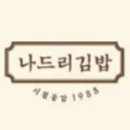 도리김밥 이미지