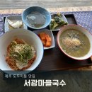 제주도 국수 맛집 서광마을국수 내돈내산후기