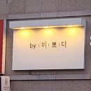 by.미쁘다 이미지