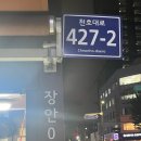 장한평역 4번 출구앞 이미지