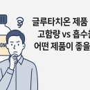 닥터스리뉴 | 글루타치온 제품 비교｜고함량 vs 흡수율, 어떤 제품이 좋을까?