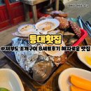 등대횟집 | 제부도 조개구이 B세트후기 혜자로운 맛집 등대횟집