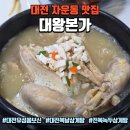 대전 유성 복날 초복 맛집 전복 들어간 녹두삼계탕 &#34;대왕본가&#34;