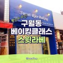 스윗라베 | 구월동 스윗라베 베이킹(Sweet Rice Baking) 베이킹클래스 후기!