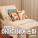 머리부터 발끝까지 힐링 되는 기분, 아이디헤어 위례 중앙타워점 헤드 스파 후기