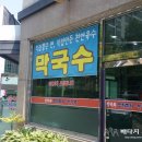송박사부대찌개막국수