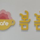 봄봄카페 대전터미널점