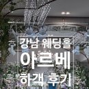 대박뷔페 - 천안시 서북구 | [강남 웨딩홀] 가성비 소규모 하우스웨딩 아르베 웨딩 하객 후기! (뷔페 퀄리티 대박)