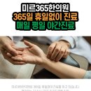 미르365한의원 이미지