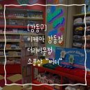 더리버 헤어 | [강동구] 이케아 강동점 핫플 소품샵 버터 더리버몰점 내돈내산 후기