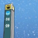 혜화역(4) 이미지