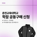 👕춘천교육대학교 학잠 공동구매 신청👕 이미지