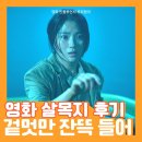 [영화리뷰] <살목지> 관람평 후기 및 결말 출연진 정보 - B급 마이너스 공포일 뿐 (공포 영화 추천)