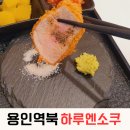 하루엔소쿠 역북동점 이미지