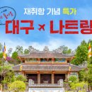 (주)하나항공여행 네이버블로그