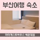 마마 게스트하우스 해운대점 이미지