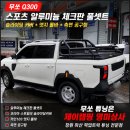 무쏘Q300 스포츠 알루미늄 체크판 풀셋트 / 슬라이딩커버 /카인103 엣지롤바 시공 후기