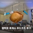 즐거운푸드 | 평택호 휴게소 후기! 서해안고속도로 신상 휴게소, 푸드코트·고래빵 솔직 리뷰