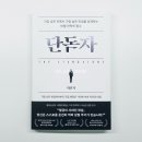 퇴사 이후에도 살아남는 사람의 조건 현실적인 자기계발서 추천 단독자