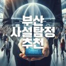 부산 사설탐정 추천 전국탐정연맹 소속탐정 제일기획 후기