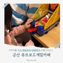 군산 큐브보드게임카페 아이랑가볼만한곳 청소년카페 아이부터어른까지재밌는곳