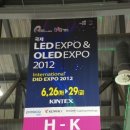 국제 LED EXPO & OLED EXPO 2012 후기 이미지