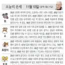 📛오늘의운세11월10일(금요일) 이미지