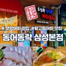 동어동락 | [삼성역맛집] 초여름 제철 잿방어회 맛본 동어동락 삼성본점 후기