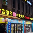 김종구식맛치킨전주