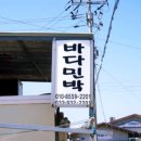 볼소리 펜션 이미지