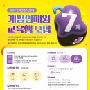 [에듀코카 서포터즈 에콩이 6기] 게임 산업에 관심 있는 사람 모두 여기로 붙어~ 게임인재원 교육생 모집!