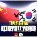 중국인찾기, 9월 1일 한중월드컵 예선전 라이브방송 진행 이미지