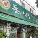 동이트는집 | 제주 추어탕 맛집, 동이트는집 신산공원