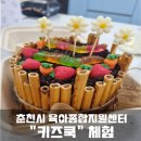 춘천시 육아종합지원센터 &#34;키즈쿡&#34; 체험 후기