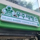 우주제빵소2 이미지