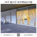 오아왁싱슈가링대구진천점 | 대구왁싱 슈가링왁싱 달서구 오아왁싱슈가링 대구진천점