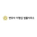 변호사이형섭법률사무소 이미지