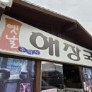 주막국밥 | 인천 강화도 아침식사 국밥 맛집 옛날주막집해장국 장작불해장국 내돈내산 후기