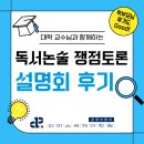 산내중학교 | [공지] 📚 생각하는 힘을 키우는 수업, 파머스 독서논술 쟁점토론 학부모 설명회 후기