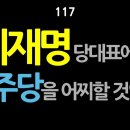 [강추] 117. 이재명 당대표에게, 민주당을 어찌할 것인가? 이낙연이 몸을 풀고 있다. 분당(分黨)을 두려워 말라. 이미지