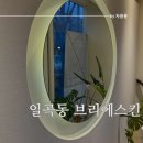 브리에스킨 | 일곡동 피부관리 브리에스킨 후기