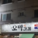 오 가게 | [청주/산남동] 청주 산남동 막창 맛집 오막가게 양념막창 불향 미쳤다 솔직후기