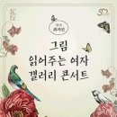 그림 읽어주는 여자 최지인의 갤러리 콘서트 이미지