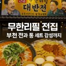 전집대반전부천점 | 송내역 맛집 대반전전집 무한리필 전세트와 막걸리까지