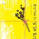 [스푼북]기억되어야 할 역사 '대한제국' 《헤이그로 간 비밀 편지》 독후활동지 이미지