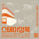 성북스테이