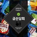 금산상회 이미지