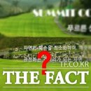 써미트CC 더팩트